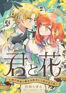 君と花　～亡国の歌姫と騎士は転生して再び巡り逢う～　1巻