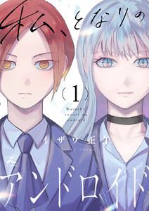 私、となりのアンドロイド【電子単行本】　1巻