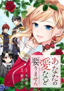 あなたの愛など要りません（分冊版）第１話