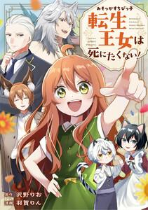 みそっかすちびっ子転生王女は死にたくない！（分冊版）第１話