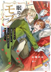 眠りモブ～王子のキスで目覚めたはいいが、こんなに執愛されるなんて聞いてない！～1