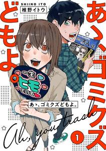 【単行本版】あゝ、ゴミクズどもよ。（１）