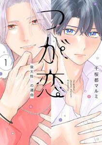 つが恋～後天性Ωの運命～　（1）【電子限定おまけ付き】