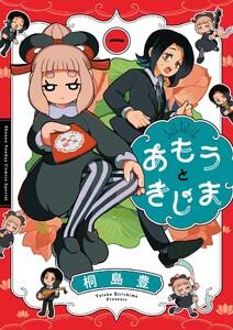 あもうときじま　1巻