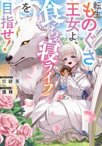 転生ものぐさ王女よ、食っちゃ寝ライフを目指せ！【電子書籍限定書き下ろしSS付き】