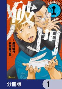 破門【分冊版】　1