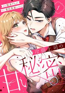 冷徹上司の、甘い秘密。　1巻