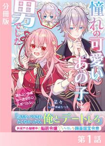 憧れの可愛いあの子は男でした～猫かぶり令嬢は一途な恋心に気づかない～【分冊版１】