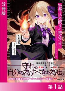 愚者は灰被りの魔女に傅く【分冊版１】