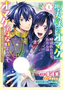 「聖女様のオマケ」と呼ばれたけど、わたしはオマケではないようです。　～全属性の魔法が使える最強聖女でした～１【電子書店共通特典イラスト付】