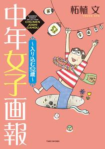 中年女子画報～入り込む52歳～