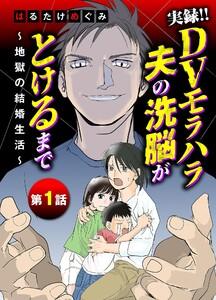 実録！！DVモラハラ夫の洗脳がとけるまで　～地獄の結婚生活～　1巻