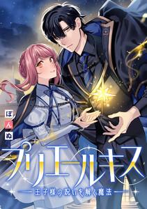 プリエールキス～王子様の呪いを解く魔法～　【連載版】　1巻