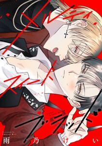 メルティスイートブラッド　【連載版】　1巻