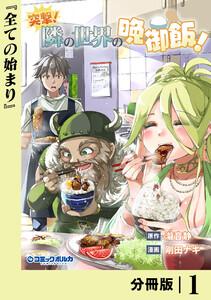 突撃！　隣の世界の晩御飯！【分冊版】１