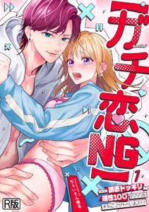 【ガチ恋NG】なのに誘惑ドッキリで理性100のアイツを本気にさせちゃいました!?【R版】1巻