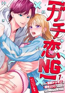 【ガチ恋NG】なのに誘惑ドッキリで理性100のアイツを本気にさせちゃいました!?【TL版】1巻