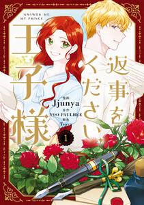 返事をください、王子様　１
