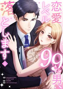 恋愛レベル99の男、落とします【電子単行本版】　1巻