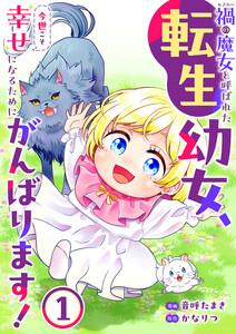 禍＜わざわい＞の魔女と呼ばれた転生幼女、今世こそ幸せになるためにがんばります！【電子単行本版】　1巻
