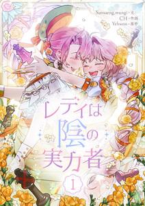 レディは陰の実力者　1巻
