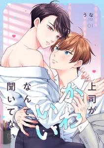 上司がかわいいなんて聞いてない1巻