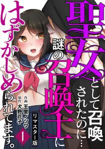 聖女として召喚されたのに…謎の召喚士にはずかしめられてます。【フルカラーリマスター版】1巻