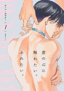 ムーン・ロウナー1巻