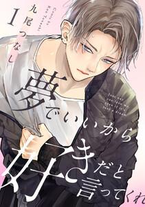 夢でいいから好きだと言ってくれ1巻