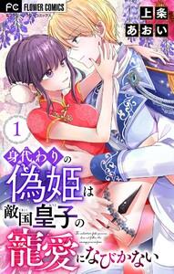 身代わりの偽姫は敵国皇子の寵愛になびかない【合本版】　1巻