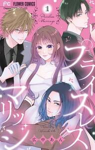 プライスレスマリッジ　1巻