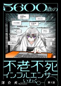 ５６００歳の不老不死インフルエンサーいわく。(話売り) #1～#4