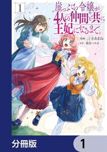 崖っぷち令嬢が4人の仲間と共に王妃になるまで【分冊版】　1