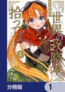 この世界の攻略本を拾ってしまいました【分冊版】　1