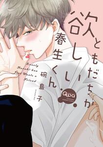 ともだちが欲しい春生くん 【電子限定特典付き】