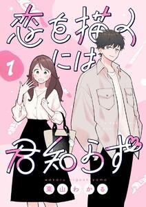 恋を描くには君知らず【連載版】　1巻