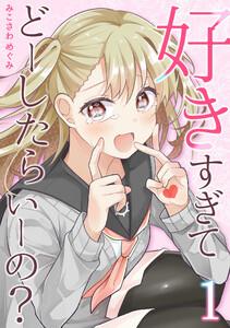 好きすぎてどーしたらいーの？【分冊版】　1巻