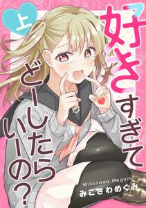 好きすぎてどーしたらいーの？上巻