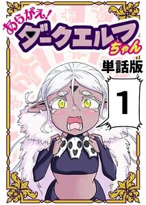 あらがえ！ダークエルフちゃん【単話版】　1巻
