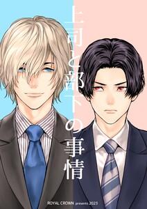 上司と部下の事情【白抜き修正版】　1巻