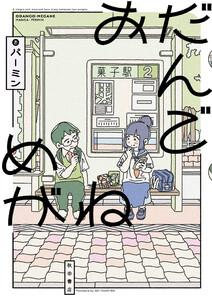 おだんごめがね