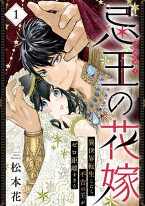 忌王の花嫁 異世界転生したら不吉の王がゼロ距離すぎる　１