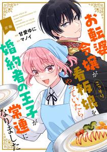 お転婆令嬢がこっそり看板娘をやっていたら婚約者の王子が常連になりました 前編【単話版】