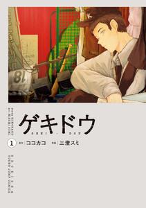 ゲキドウ　1巻
