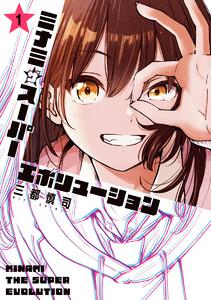 ミナミザスーパーエボリューション　1巻