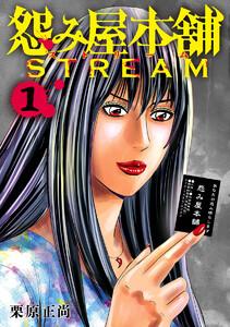 怨み屋本舗 STREAM　1巻