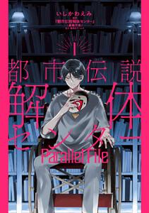 都市伝説解体センター Parallel File　1巻