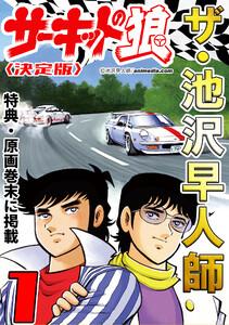 ザ・池沢早人師　サーキットの狼1＜特典・原画入り決定版＞