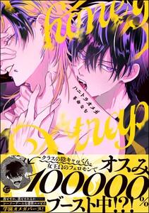 ハニトラオメガ 【電子限定かきおろし漫画2P付】