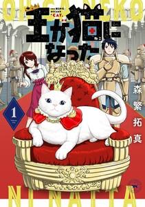 王が猫になった 　（1） 【電子限定おまけ付き】